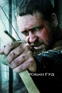  Робин Гуд  2010