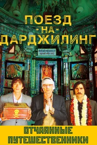 Поезд на Дарджилинг. Отчаянные путешественники  2007