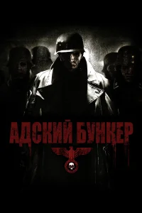  Адский бункер  2007
