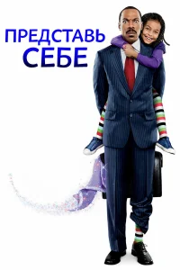  Представь себе  2008