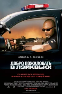  Добро пожаловать в Лэйквью!  2008