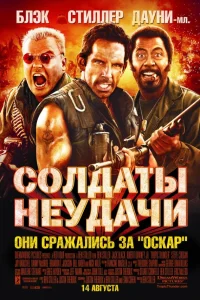  Солдаты неудачи  2008