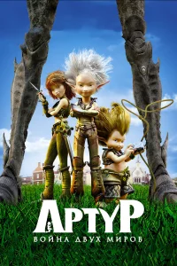  Артур и война двух миров  2010