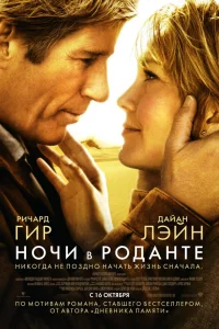  Ночи в Роданте  2008