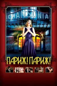  Париж! Париж!  2008