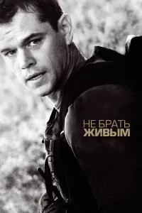  Не брать живым  2010