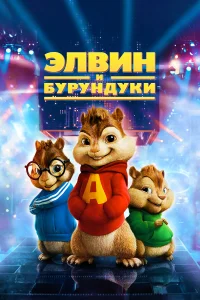  Элвин и бурундуки  2007