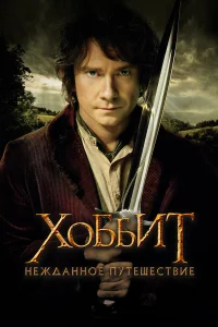  Хоббит: Нежданное путешествие  2012