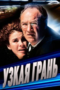  Узкая грань  1990