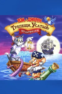 Том и Джерри: Трепещи, Усатый!  2006