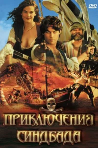  Приключения Синдбада  1996