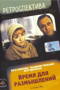  Время для размышлений  1982