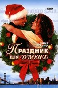  Праздник для двоих  2005