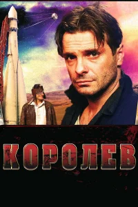  Королёв  2007