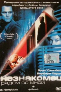  Незнакомец рядом со мной  2003