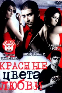  Красные цвета любви  2007