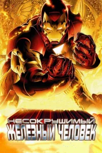  Несокрушимый Железный человек  2007