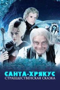  Санта-Хрякус: Страшдественская сказка  2006