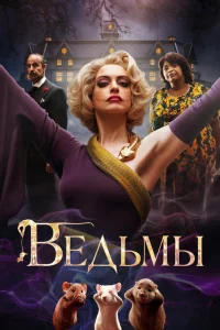  Ведьмы  2020