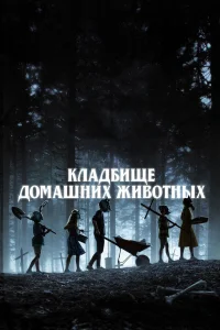  Кладбище домашних животных  2019
