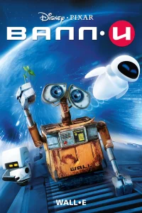  ВАЛЛ·И  2008