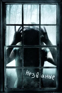  Незваные  2008
