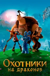  Охотники на драконов  2008