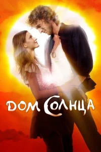  Дом Солнца  2009