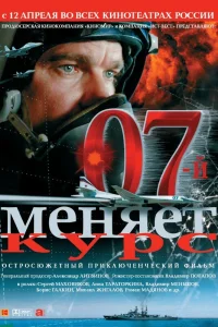  07-й меняет курс  2007