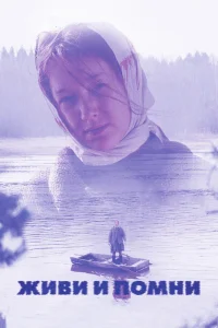  Живи и помни  2008
