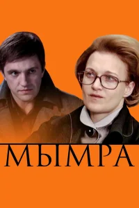  Мымра  2008