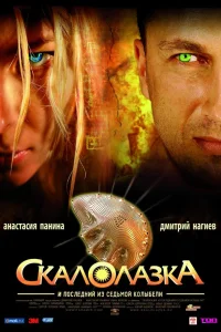  Скалолазка и последний из седьмой колыбели  2007