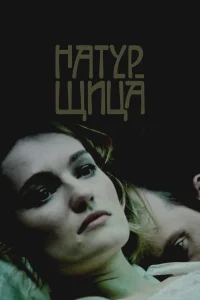  Натурщица  2007