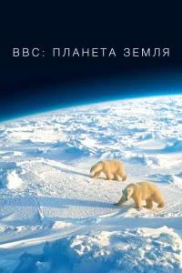  BBC: Планета Земля  2006
