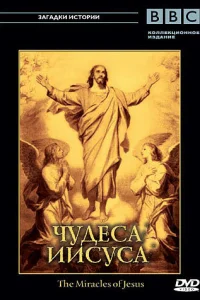  BBC: Чудеса Иисуса  2006