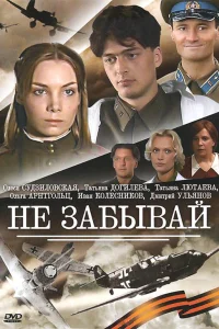  Не забывай  2005
