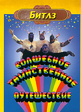  Волшебное таинственное путешествие  1967