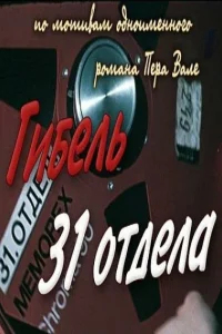  Гибель 31-го отдела  1980