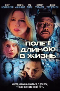  Полет длиною в жизнь  2008