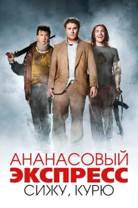  Ананасовый экспресс: Сижу, курю  2008