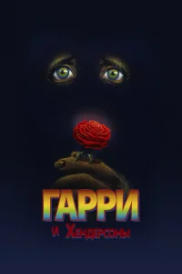  Гарри и Хендерсоны  1987