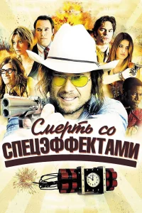  Смерть со спецэффектами  2012