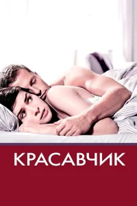  Красавчик  2007