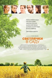  Светлячки в саду  2008