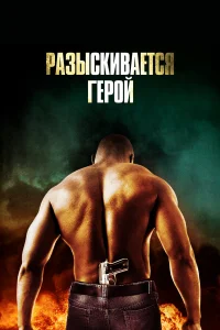  Разыскивается герой  2007