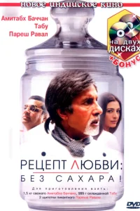  Рецепт любви: без сахара!  2007