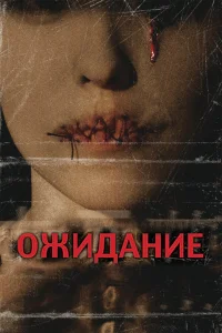  Ожидание  2007