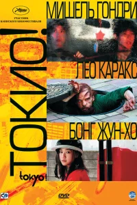  Токио!  2008