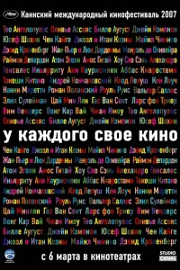  У каждого свое кино  2007