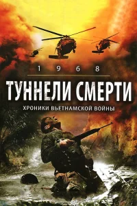  Туннели смерти  2008
